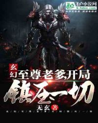 玄幻：至尊老爹，开局镇压一切