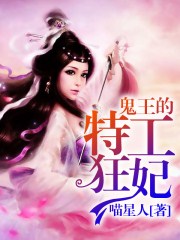 鬼王的特工狂妃