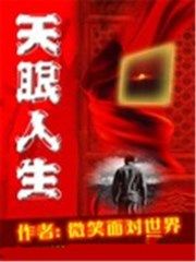 天眼人生