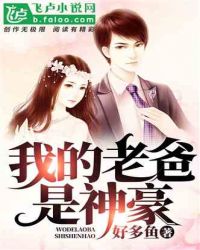 我的老爸是大佬