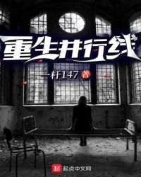 重生并行线