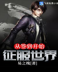 从签到开始征服世界