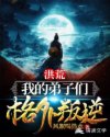 洪荒：我的弟子们格外叛逆