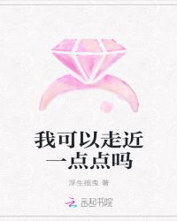 我可以走近一点点吗