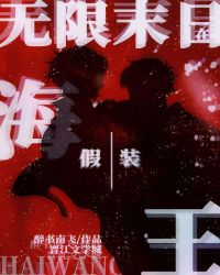 在无限末日假装海王