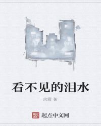 看不见的泪水
