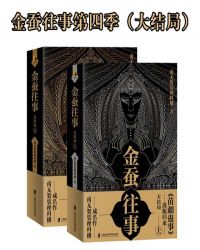 金蚕往事第四季