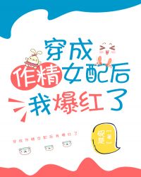 穿成作精女配后我爆红了