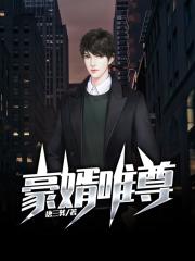 豪婿唯尊（又名：潜龙至尊）
