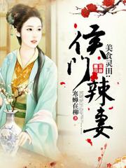 美食灵田：侯门辣妻