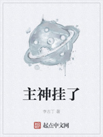 主神挂了