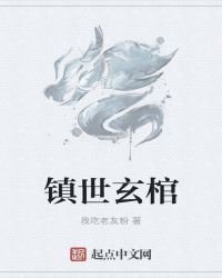 镇世玄棺