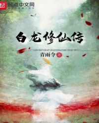 白龙修仙传