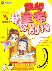 傲娇皇帝你别拽