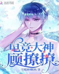 电竞大神顾撩撩