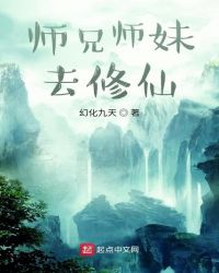 师兄师妹去修仙